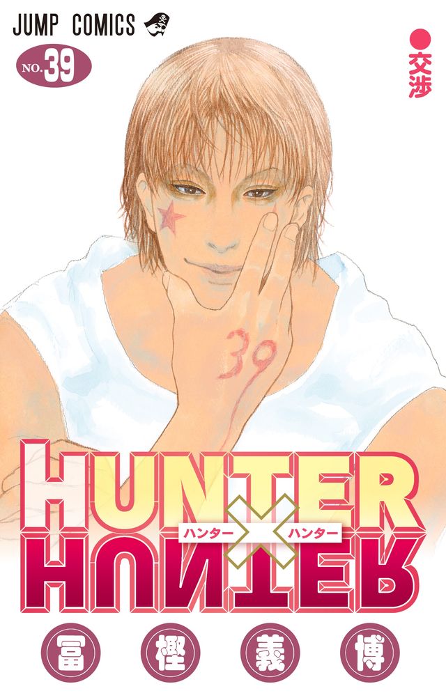 「HUNTER×HUNTER」コミックス39巻表紙