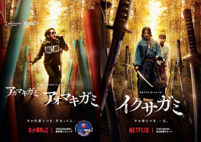 「イクサガミ」× 「ひらかたパーク」コラボレーションポスタービジュアル