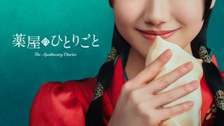 「薬屋のひとりごと」芦田愛菜主演で実写ドラマ化決定 2028年世界配信、猫猫のティザービジュアル公開