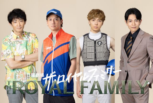 「ザ・ロイヤルファミリー」に出演する津田健次郎、安藤政信、高杉真宙、吉沢悠