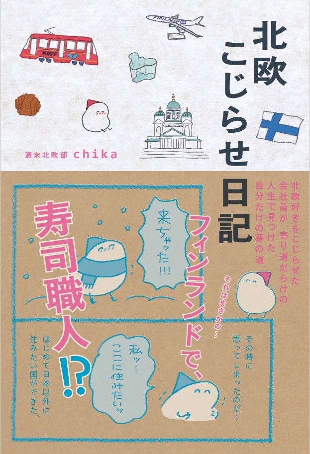 ドラマ「北欧こじらせ日記」原案本書影ほか:フォトギャラリー
