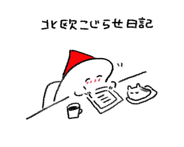 ドラマ「北欧こじらせ日記」原案本書影ほか（4枚目）