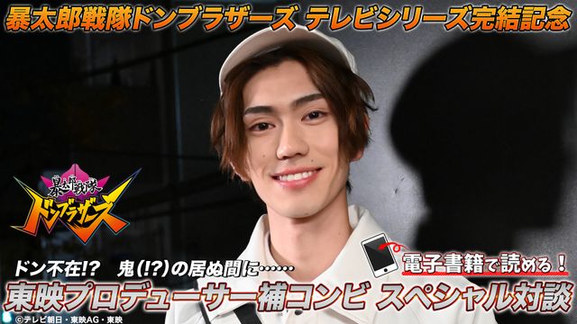 脚本・井上敏樹がついに登場！「ドンブラザーズ」最終話オーコメ配信（2枚目）