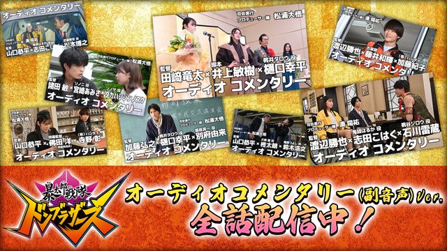 脚本・井上敏樹がついに登場！「ドンブラザーズ」最終話オーコメ配信（4枚目）