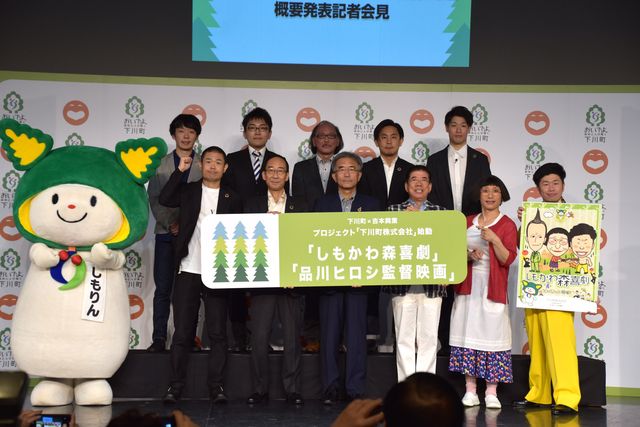 吉本興業×北海道下川町！「しもかわ“森”喜劇」「品川ヒロシ監督映画」概要発表記者会見：フォトギャラリー