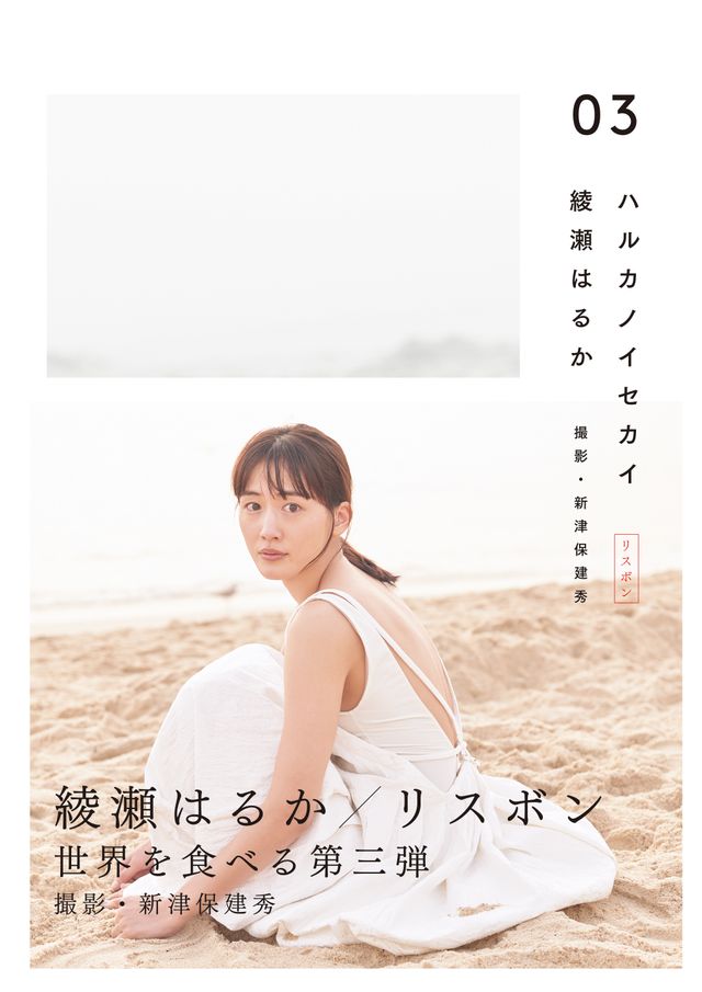 綾瀬はるか、砂浜に寝ころぶ姿が美しい！「ハルカノイセカイ 03 リスボン」（3枚目）