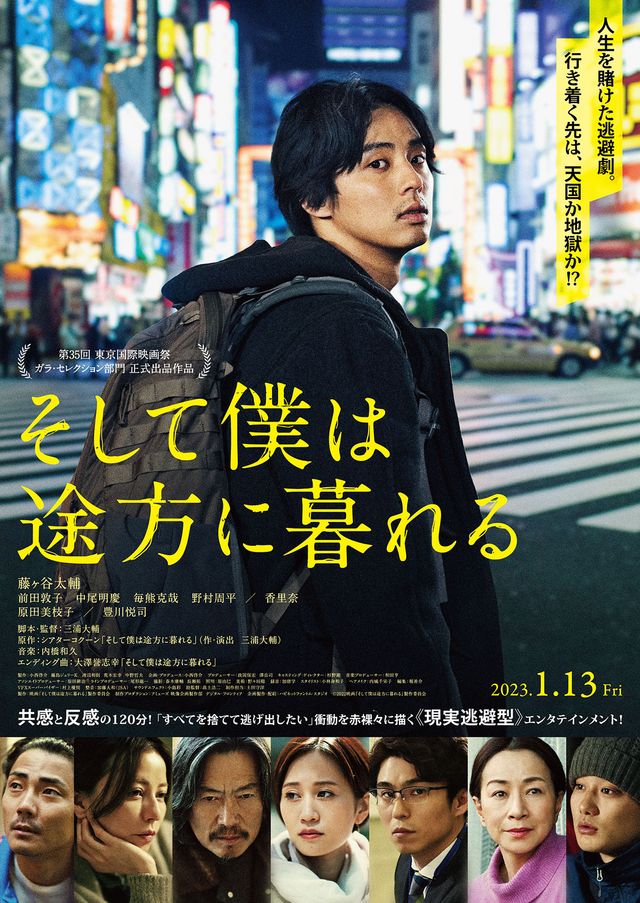 藤ヶ谷太輔主演『そして僕は途方に暮れる』本ポスタービジュアル＆場面カット（3枚目）