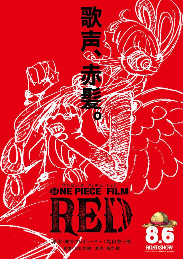 『ONE PIECE FILM RED』ティザーポスター