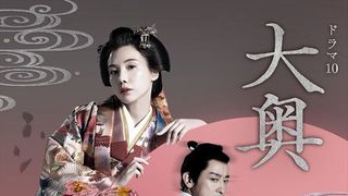 「大奥」キャスト一覧【五代将軍綱吉・右衛門佐編】