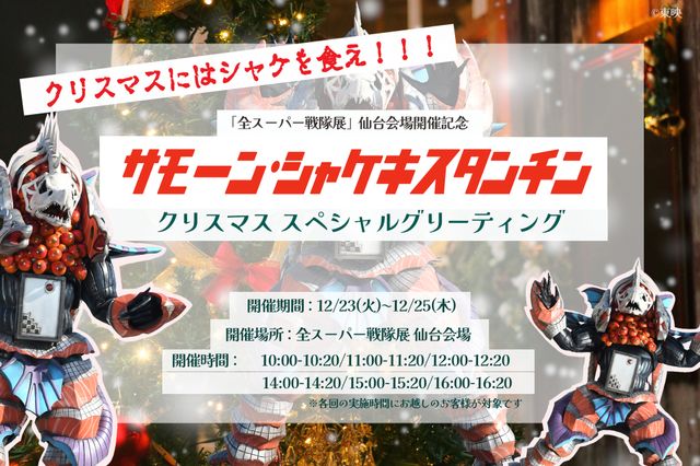 「全スーパー戦隊展」にシャケハラ注意報!