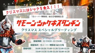 クリスマスにはシャケを食え!「全スーパー戦隊展」サモーン・シャケキスタンチンが前代未聞のグリーティング初開催
