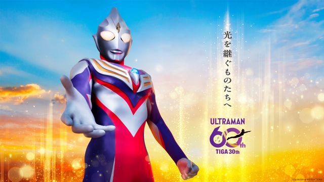 「ウルトラマンティガ」30周年記念ビジュアル