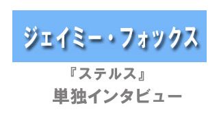 『ステルス』ジェイミー・フォックス単独インタビュー