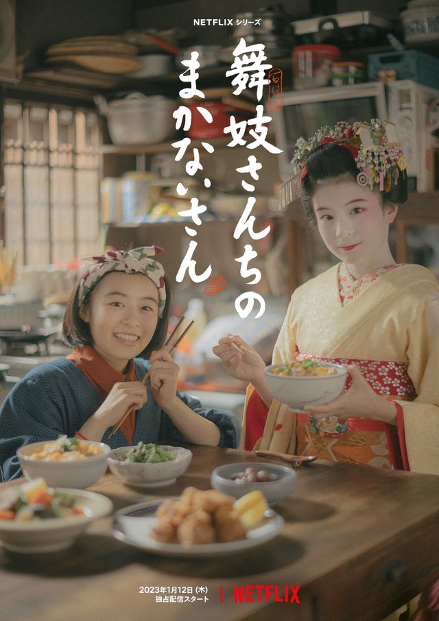 Netflix「舞妓さんちのまかないさん」23年1月12日配信 初映像公開