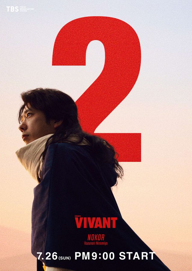 「VIVANT」ノコルの新ビジュアル
