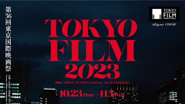 東京国際映画祭：第36回（2023年）