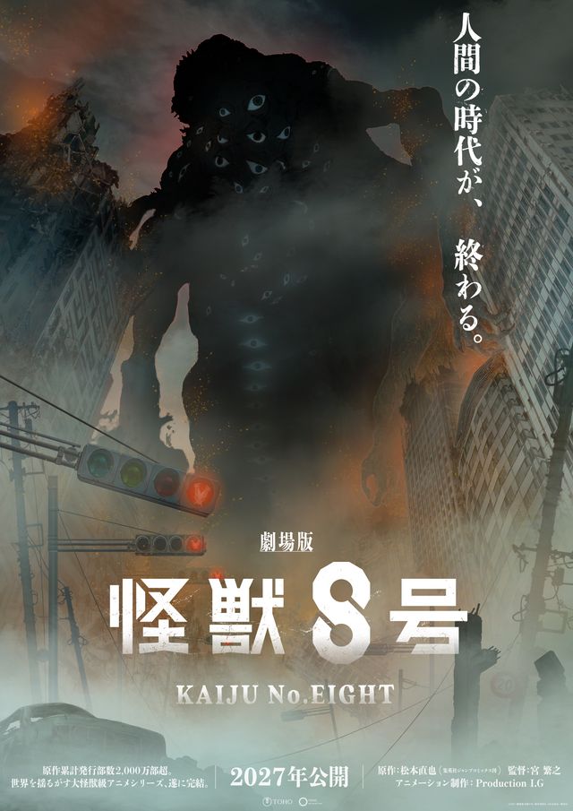 『劇場版 怪獣8号』スーパーティザービジュアル