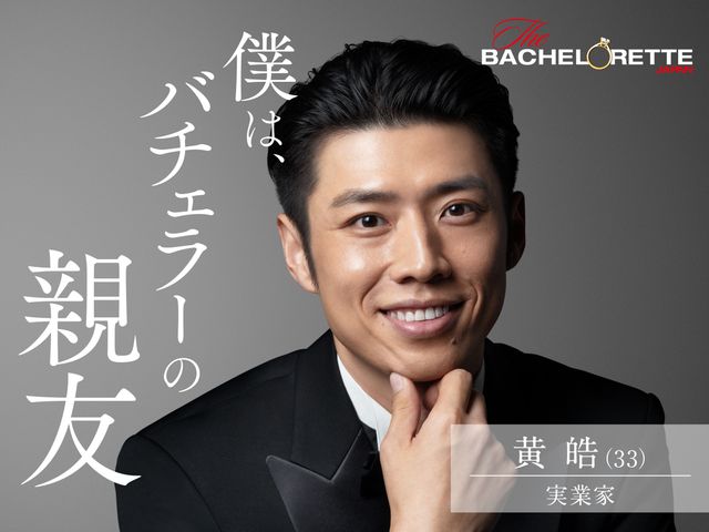 「バチェラー」男女逆転版、男性17名が一挙公開!:フォトギャラリー