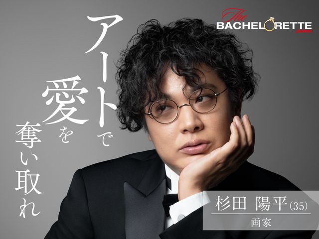 「バチェラー」男女逆転版、男性17名が一挙公開！（3枚目）