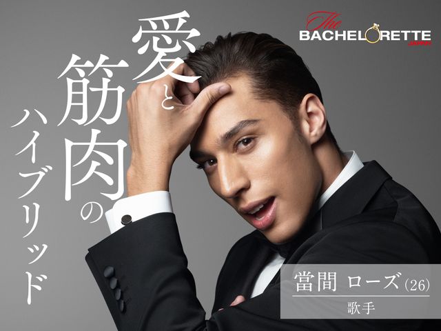 「バチェラー」男女逆転版、男性17名が一挙公開！（4枚目）