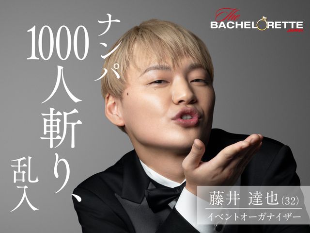 「バチェラー」男女逆転版、男性17名が一挙公開！（5枚目）