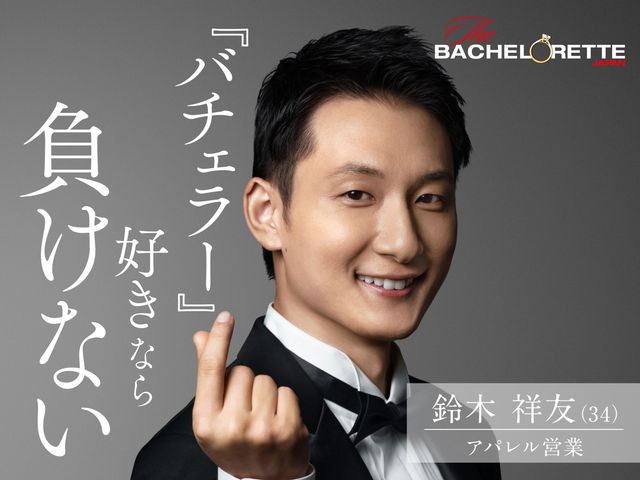 「バチェラー」男女逆転版、男性17名が一挙公開！（6枚目）