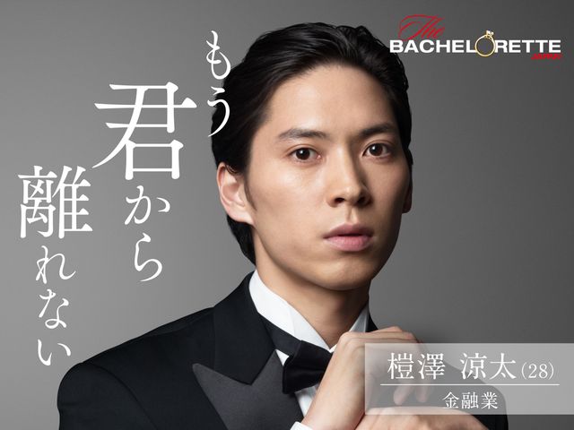 「バチェラー」男女逆転版、男性17名が一挙公開！（7枚目）