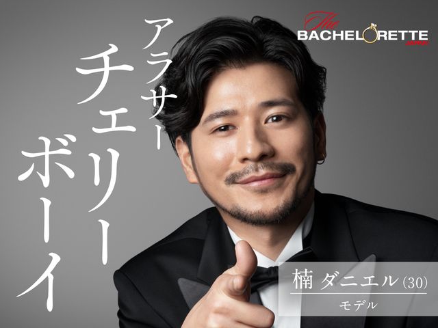 「バチェラー」男女逆転版、男性17名が一挙公開！（8枚目）