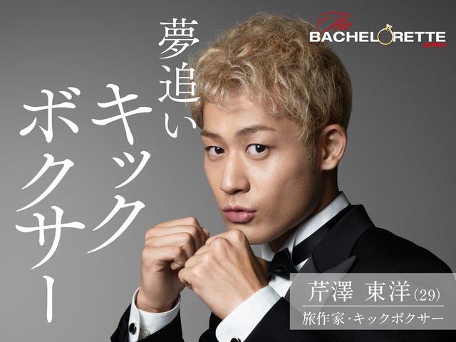 「バチェラー」男女逆転版、男性17名が一挙公開！（10枚目）