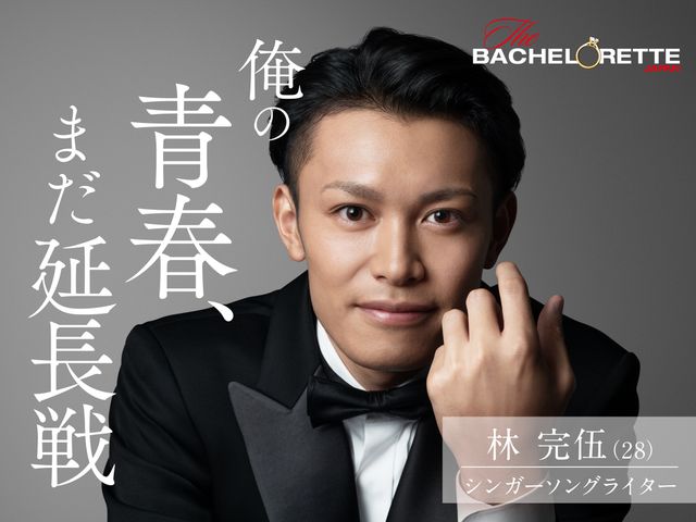 「バチェラー」男女逆転版、男性17名が一挙公開！（12枚目）