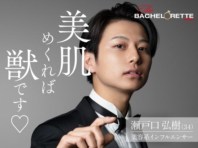 「バチェラー」男女逆転版、男性17名が一挙公開！（13枚目）