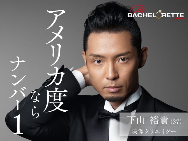 「バチェラー」男女逆転版、男性17名が一挙公開！（14枚目）