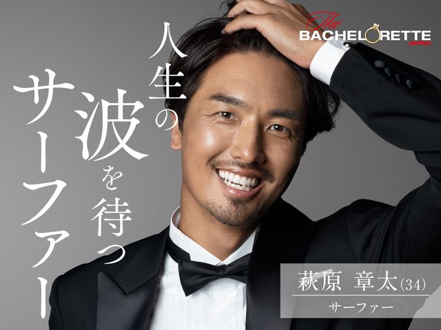 「バチェラー」男女逆転版、男性17名が一挙公開！（16枚目）