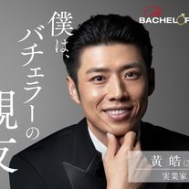 「バチェラー」男女逆転版、男性17名が一挙公開！