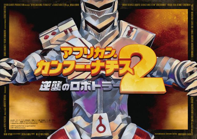 『アフリカン・カンフー・ナチス2　逆襲のロボトラー』ティザービジュアル