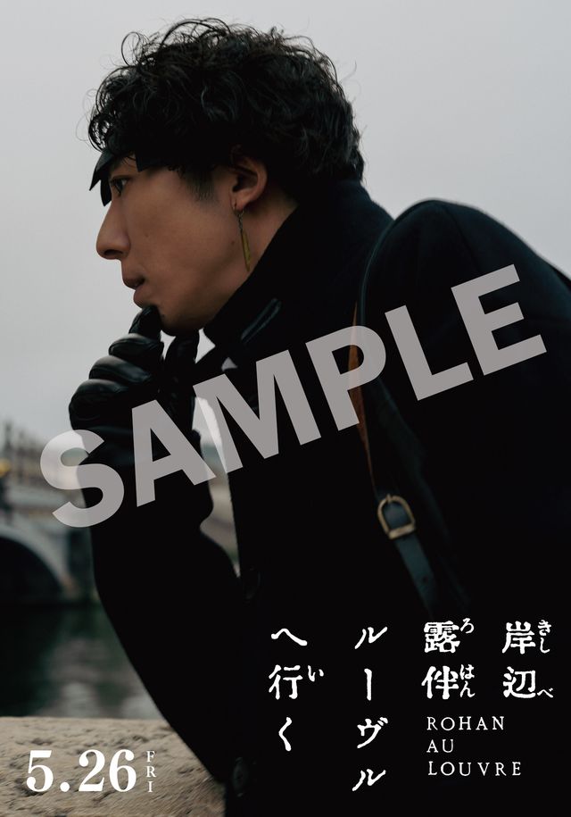 『岸辺露伴　ルーヴルへ行く』ムビチケ＆前売り特典：フォトギャラリー