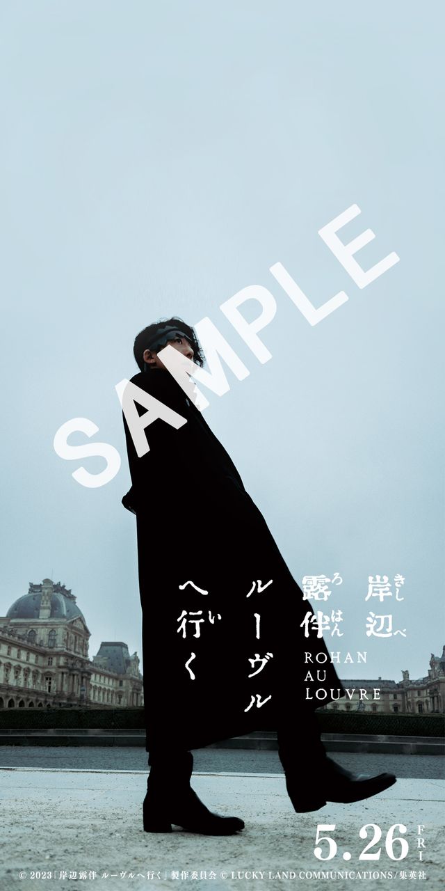 『岸辺露伴　ルーヴルへ行く』ムビチケ＆前売り特典（2枚目）