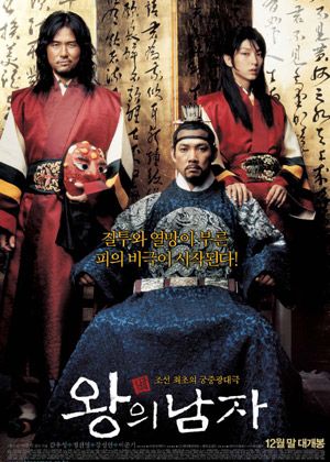『王の男』（仮題）の韓国版ポスター