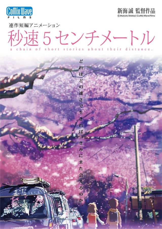 新海誠の不朽の名作が実写映画化！　アニメ『秒速5センチメートル』