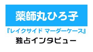 『レイクサイドマーダーケース』薬師丸ひろ子　独占インタビュー