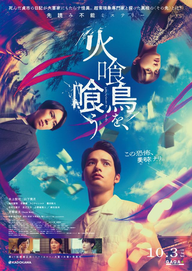 映画『火喰鳥を、喰う』キービジュアル