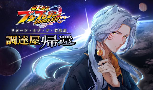 主人公はゲンバード・デ・リバリー二世！「爆上戦隊ブンブンジャー bonus lap 調達屋の帰還（リターン・オブ・ザ・若旦那）」カラービジュアル