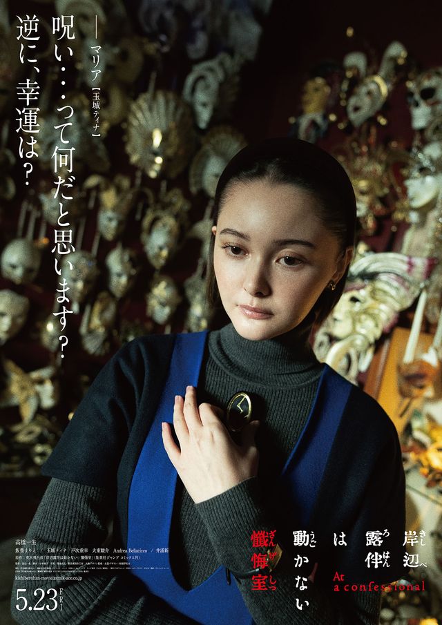 美しすぎる泉京香（飯豊まりえ）、マリア（玉城ティナ）ら『岸辺露伴は動かない　懺悔室』キャラビジュアル6枚（2枚目）