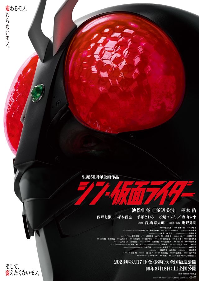 『シン・仮面ライダー』3月18日公開決定 前日18時から最速上映｜シネマトゥデイ