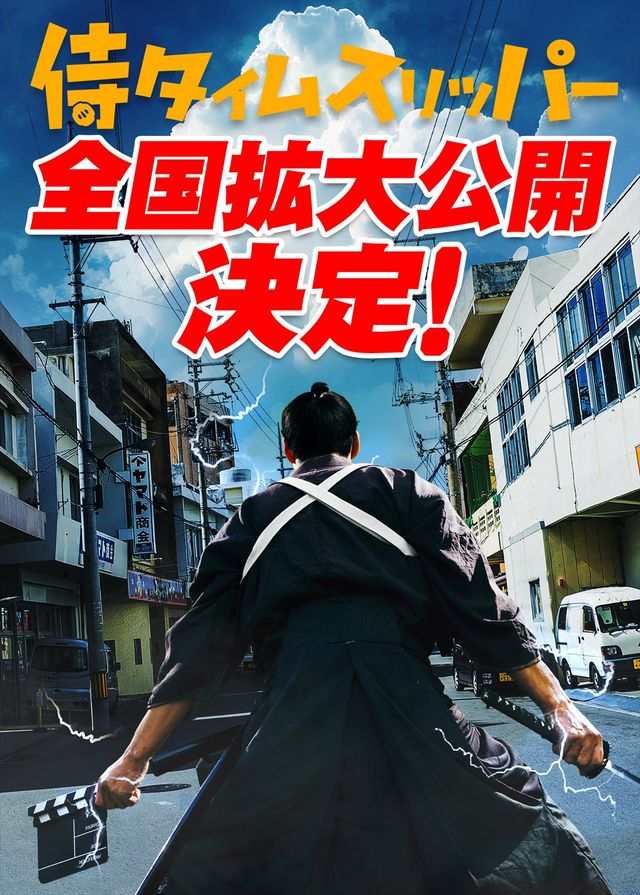 拡大公開が決まった『侍タイムスリッパー』