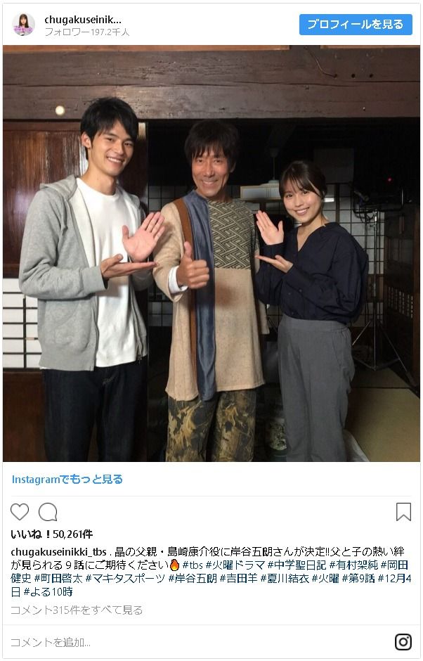 左から岡田健史、岸谷五朗、有村架純（画像は「中学聖日記」公式Instagramのスクリーンショット）