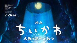 『映画ちいかわ 人魚の島のひみつ』7月24日公開　特報映像＆場面カット公開