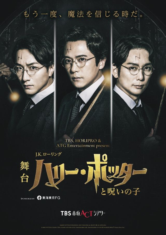 「ハリー・ポッターと呪いの子」チラシビジュアル