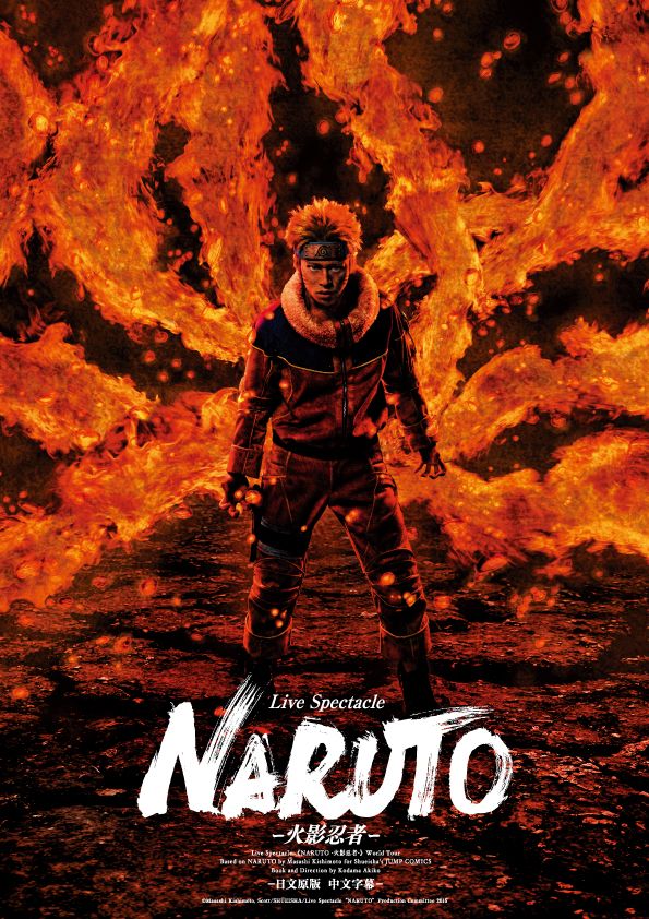 ナルト役は元木聖也！「ライブ・スペクタクル NARUTO -ナルト