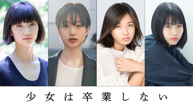 映画『少女は卒業しない』に出演する小宮山莉渚、河合優実、小野莉奈、中井友望